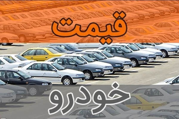 بازار خودرو ترمز بزید/ کدام خودرو ۴۲۰ میلیون تومان گران شد؟ + جدول