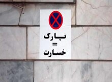 بازار اجاره پارکینگ خودرو داغ شد / ماهی ۱ تا ۲ میلیون ناقابل!