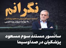 سانسور مستند سوم مسعود پزشکیان در صداوسیما
