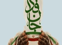 نام جانفدا با استخاره انتخاب شد