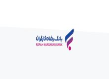 "گامی نو" طرح جدید بانک رفاه کارگران برای دارندگان پایانه‌های فروشگاهی این بانک