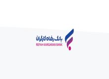 فهرست برندگان قرعه‌کشی جشنواره وکالت‌یار بانک رفاه کارگران اعلام شد