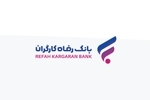 پرداخت بیش از 3.300 میلیارد ریال تسهیلات قرض‌الحسنه اشتغال‌زایی مشاغل خانگی از سوی بانک رفاه کارگران