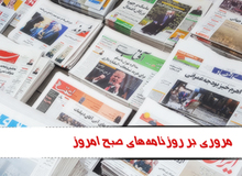 مروری بر روزنامه های دوشنبه دوم اسفندماه
