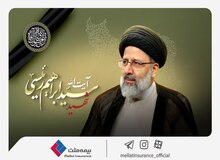 مدیرعامل و اعضای هیات مدیره شرکت بیمه ملت شهادت رییس‌جمهور مردمی و هیات همراه را تسلیت گفتند