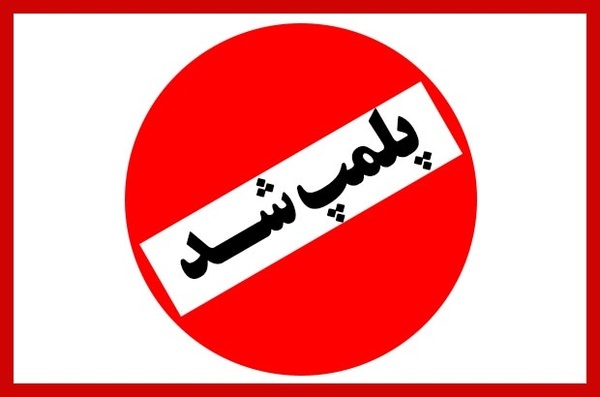 پلمب کارگاه تولید بلبرینگ‌های تقلبی در تهران
