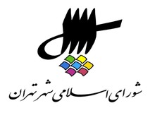  هیچ عضو شورای شهر تهران، شهردار نمی‌شود
