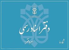 تعرفه جدید دفاتر اسناد رسمی ابلاغ شد