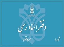 تعرفه جدید دفاتر اسناد رسمی ابلاغ شد