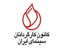 درخواست کانون کارگردانان از رئیس سازمان سینمایی: ممیزی‌ فیلم‌نامه‌ها را پایان دهید
