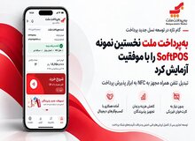 به‌پرداخت ملت نخستین نمونه SoftPOS  را با موفقیت آزمایش کرد