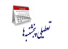 پنج‌شنبه‌ها تعطیل می‌شود