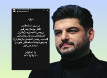 سام درخشانی استعفا داد