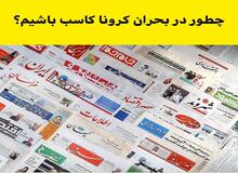 چرا برخی رسانه ها به «پشت جبهه » مقابله ملی با کرونا حمله می کنند؟!/  گزارش های سفارشی با طعم کاسبی برای کرونا تو سط روزنامه آفتاب یزد