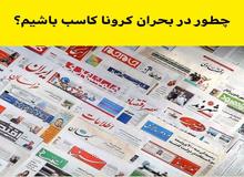 چرا برخی رسانه ها به «پشت جبهه » مقابله ملی با کرونا حمله می کنند؟!/  گزارش های سفارشی با طعم کاسبی برای کرونا تو سط روزنامه آفتاب یزد