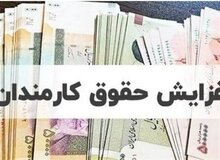 جدول تغییرات حقوق کارمندان در سال آینده منتشر شد/ شکاف مزدی عجیب شد؛ افزایش ۸ میلیونی حقوق برای حداقل‌بگیران، ۲۳ میلیونی برای حقوق‌های صد میلیونی