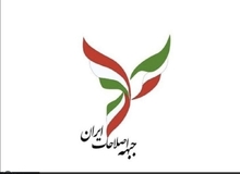 جبهه اصلاحات ایران: با آژانس انرژی اتمی قطع همکاری نکنید