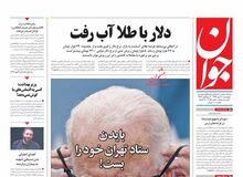 روزنامه جوان: بایدن ستاد تهران خود را بست!/ اصل تحریم ایران هدیه اصلاح‌طلبان به ملت بود

