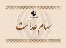 جا ماندگان سهام عدالت مطالعه کنند
