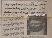 بدستور امام خمینی حجت الاسلام حاج سید علی خامنه ای به امامت جمعه تهران منصوب شد