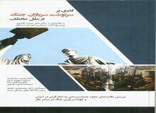 مقدمه "وزیر بهداشت" بر کتاب "گذری بر سرنوشت سربازان جنگ در ملل مختلف"