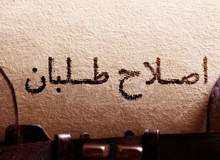 حمله ارگان مطبوعاتی نزدیک به سپاه به جبهه اصلاحات : فقط وقتی انتخابات را قبول دارند که نتیجه اش به نفع خودشان باشد