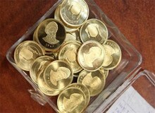 فردا آخرین فرصت تحویل سکه‌های پیش‌فروش شده
