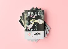 کتاب «سوگ سودابه» منتشر شد