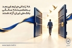 ۹۸ زندانی جرایم غیرعمد به مناسبت ۹۸ سالگی بانک ملی ایران آزاد شدند