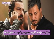 دیگر نه «قورباغه» مجوز می‌گیرد نه «زخم کاری»!+FILM