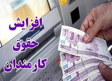اصلاحیه افزایش حقوق ۲۰ درصدی کارمندان ابلاغ شد + سند