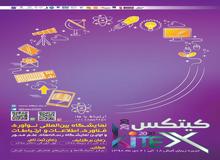 نمایشگاه بین‌المللی نوآوری، فناوری، اطلاعات و ارتباطات (کیتکس 2020) در جزیره کیش برگزار می شود