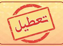 هنوز تصمیمی برای تعطیلی روز سه شنبه گرفته نشده