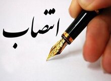 انتصاب جدید در  سازمان جمع‌آوری و فروش اموال تملیکی
