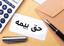 حق بیمه سال ۱۴۰۵ چقدر خواهد بود؟+ نحوه محاسبه