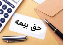 حق بیمه سال ۱۴۰۵ چقدر خواهد بود؟+ نحوه محاسبه