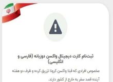 نحوه ثبت نام کارت دیجیتال واکسن برای مسافران خارج از کشور+ لینک ثبت نام