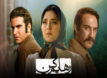ارگان رسانه‌ای نزدیک به سپاه: سریال «رهایم کن» بی‌بند و باری را ترویج می‌دهد، پخش آن را متوقف کنید