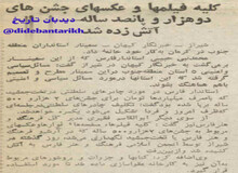 کلیه فیلم‌ها و عکس‌های جشن‌های دوهزار و پانصد ساله در شیراز به آتش کشیده شد+عکس