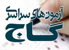 برگزاری آزمون های گاج ۲ سال ممنوع شد