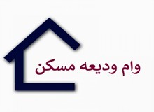 حذف شرط «قدمت بنا» برای دریافت تسهیلات خرید مسکن
