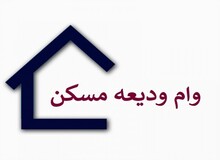 حذف شرط «قدمت بنا» برای دریافت تسهیلات خرید مسکن
