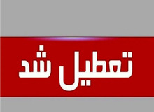 تکلیف تعطیلی استان تهران روز سه‌شنبه ۱۶ تیر ۱۴۰۵ روشن شد