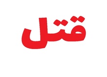 مرد افغانی همسرش و مرد ایرانی را که با او رابطه داشت،در برابر چشم 2فرزند خردسالش کشت
