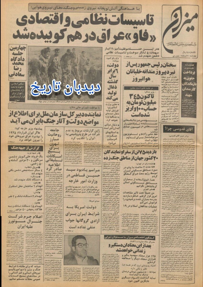 از درهم کوبیده شدن تاسیسات نظامی و اقتصادی فاو توسط ایران تا اطلاعیه مهم دفتر تدوین آثار دکتر علی شریعتی