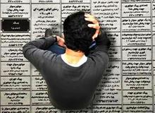 سالانه ١,٥‌میلیون تقاضا برای شغل در بازار کار به وجود می‌آید/ آمار واقعی بیکاران ٣‌میلیون  نفر یا  ١١‌میلیون نفر 