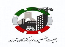 بیانیه جمعیت متخصصین، تولیدکنندگان و کارآفرینان تهران/ پاسخگو بودن قوه مجریه در اولویت برنامه نامزدهای ریاست جمهوری باشد