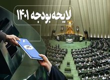 اعلام زمان بررسی کلیات بودجه سال ۱۴۰۱ در بهارستان