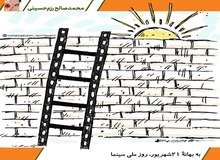  به بهانۀ ۲۱شهریور، روز ملی سینما