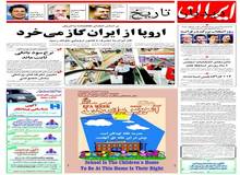 ویزیت پزشکان ۱۹ سال پیش در چنین روزی چقدر بود؟/ اروپا از ایران گاز می خرد
